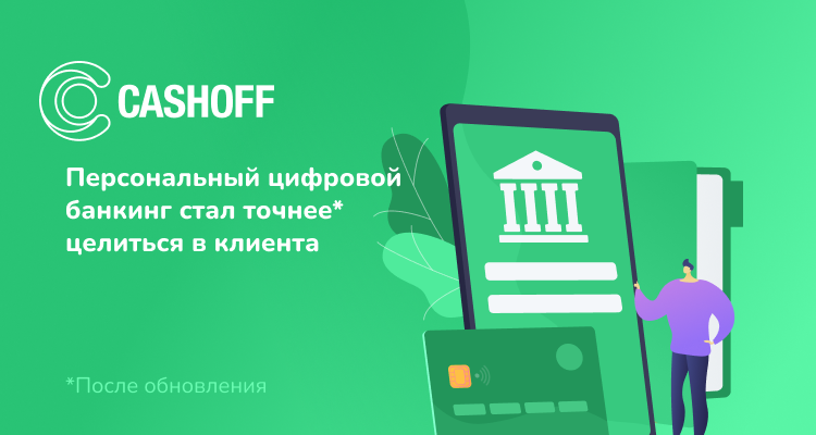  CASHOFF перезапустил персональный цифровой банкинг!