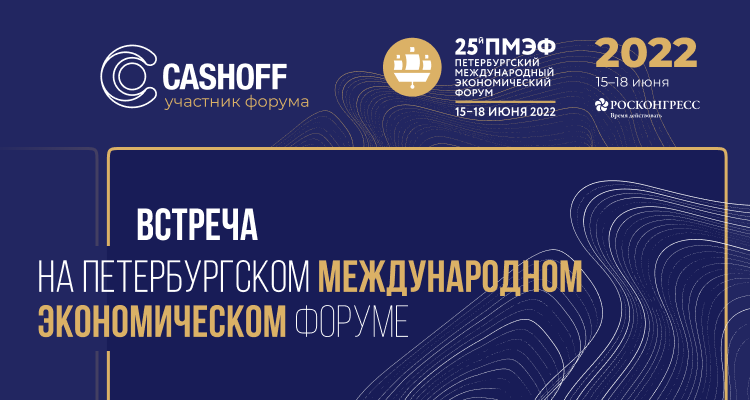  Встречаемся на Петербургском международном экономическом форуме! 