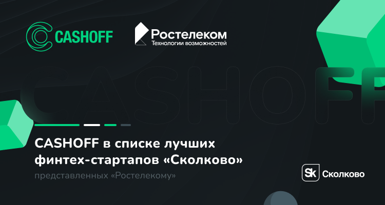  «Ростелекому» представили лучшие финтех-стартапы