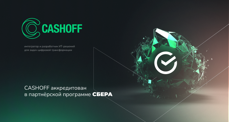  CASHOFF — аккредитованный партнёр в программе Сбера по цифровой трансформации бизнеса